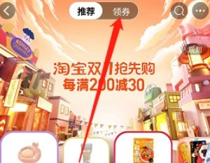 淘宝双十一优惠券如何获取