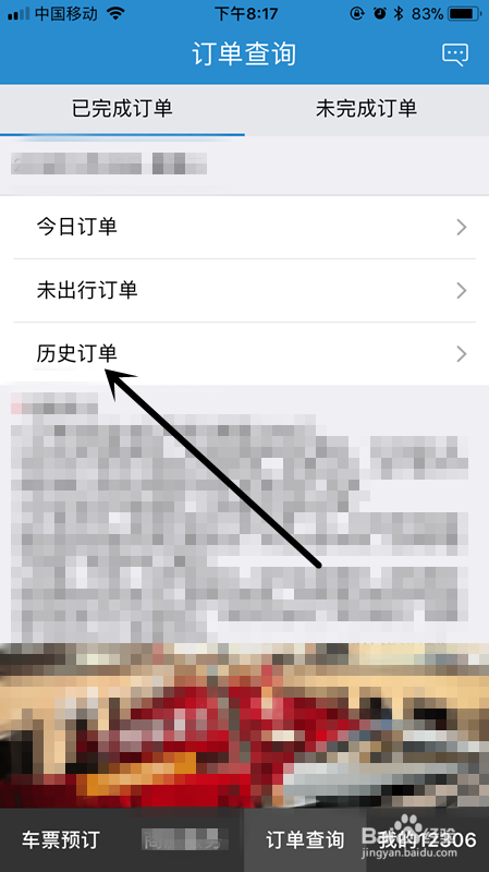 手机如何查看曾经购买的火车票以及未完成订单