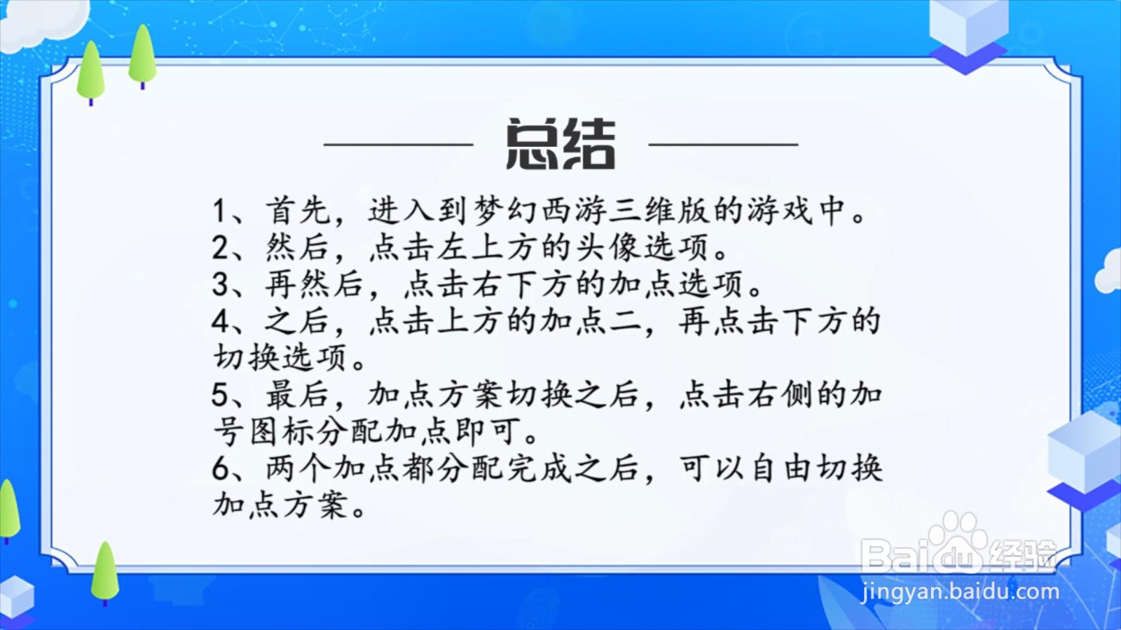 梦幻西游三维版怎么切换加点方案?