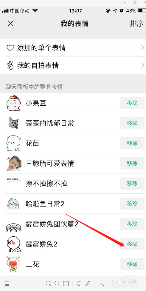 在微信上怎么移除或添加表情包