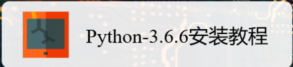 <b>Python-3.6.6安装教程</b>
