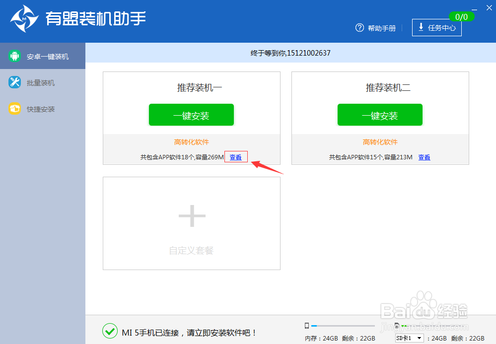 如何使用有盟装机助手赚钱？