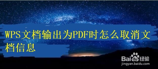 <b>WPS文档输出为PDF时怎么取消文档信息</b>