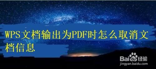 WPS文档输出为PDF时怎么取消文档信息