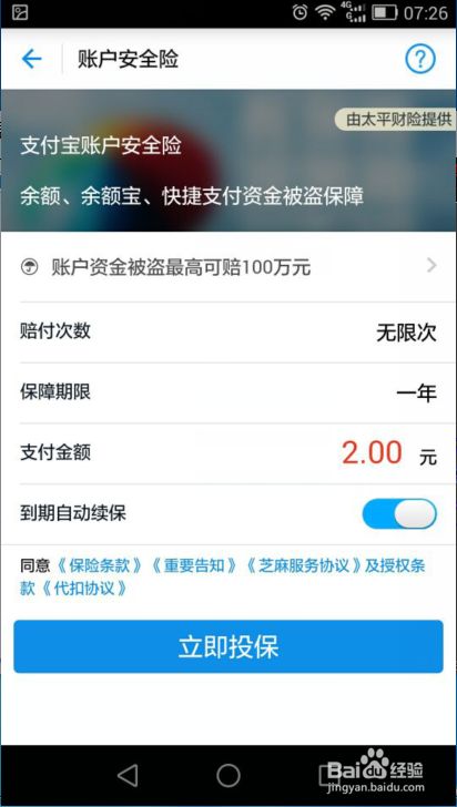 支付宝账户安全险到期怎么续保 百度经验
