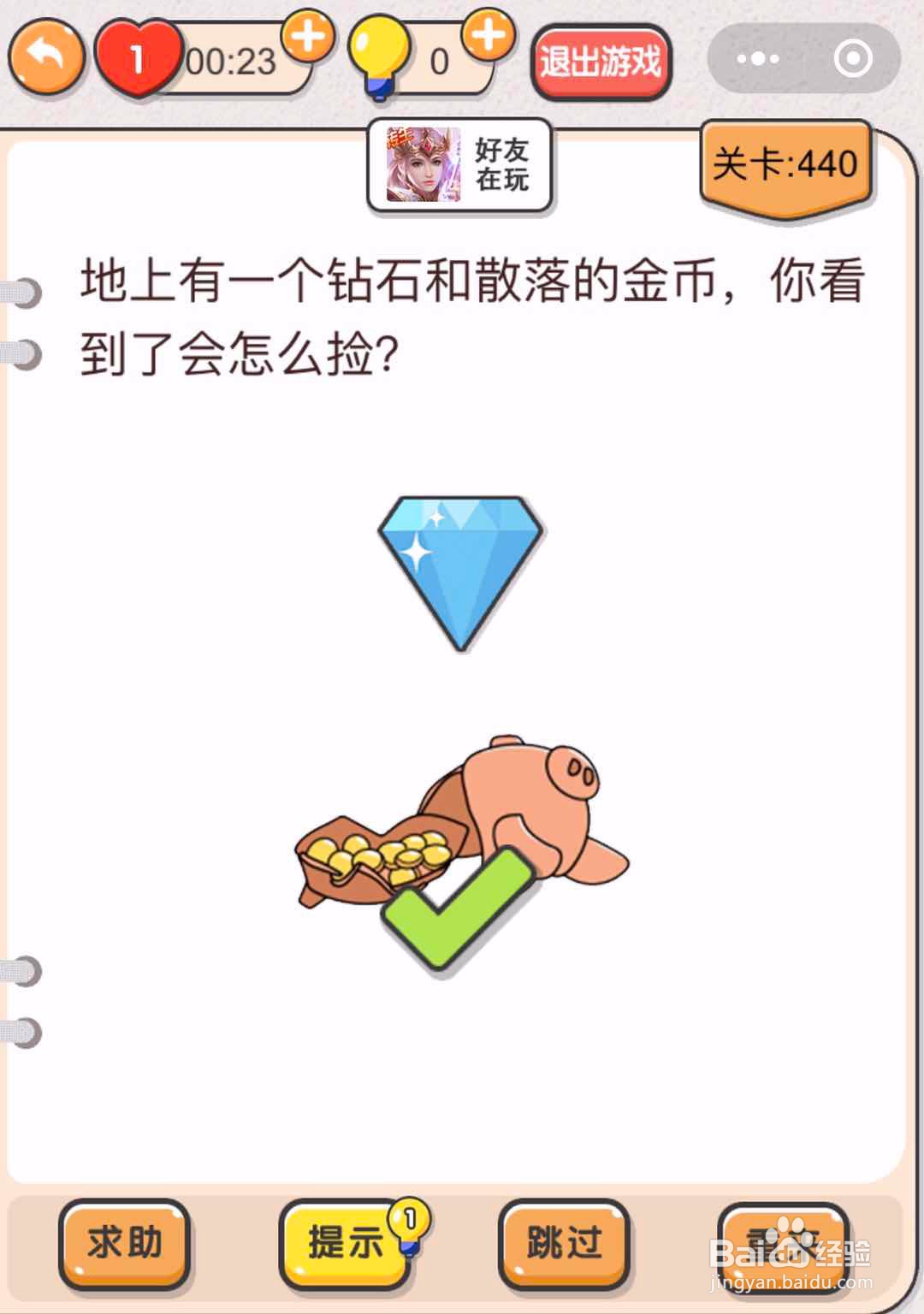 如何通过微信小游戏我不是猪头第434关至440关