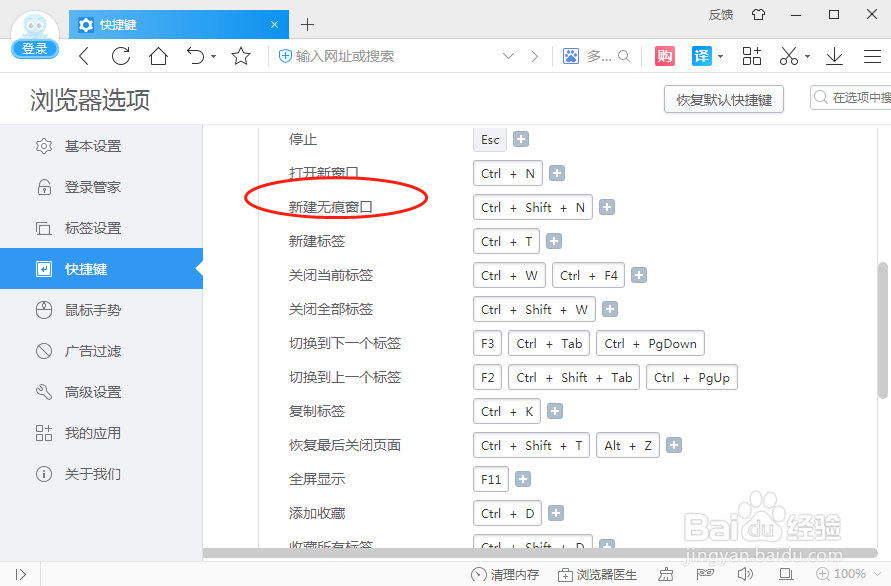 2345加速浏览器如何设置新建无痕窗口快捷键