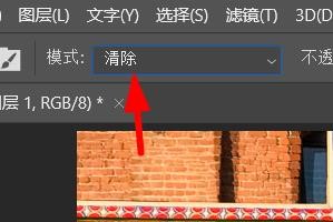 ps画笔清除模式是什么效果