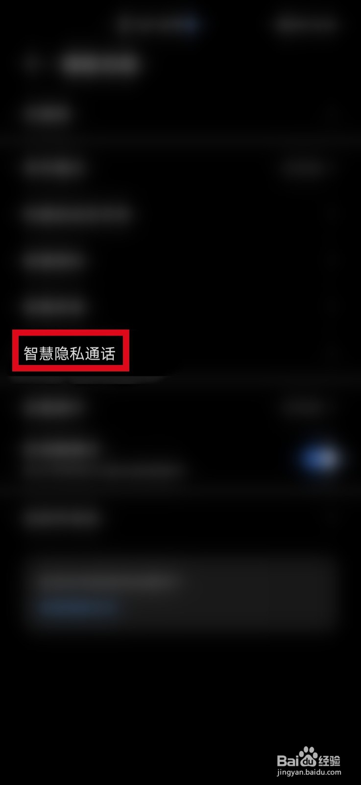 手机上的“智慧隐私通话”如何开启
