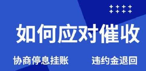 停息挂账协商技巧