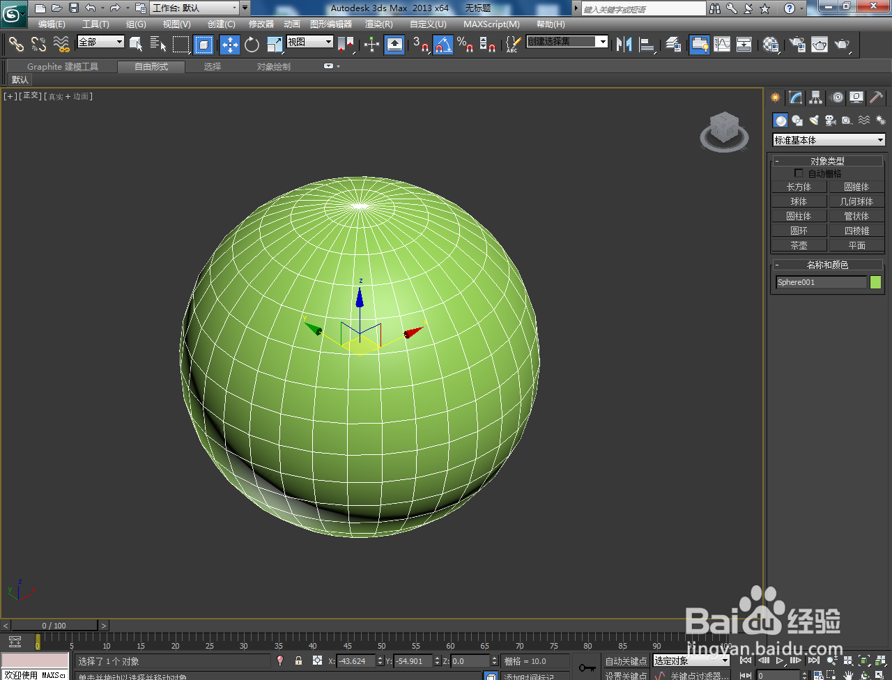 3Dmax球笼模型制作教程