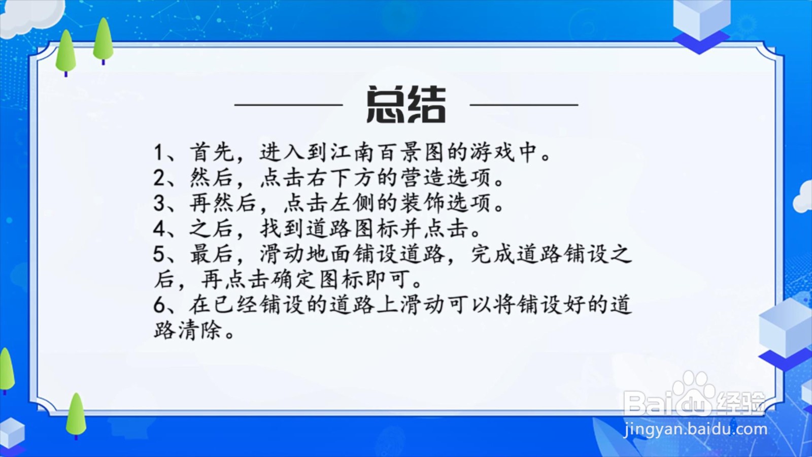 江南百景图怎么修路