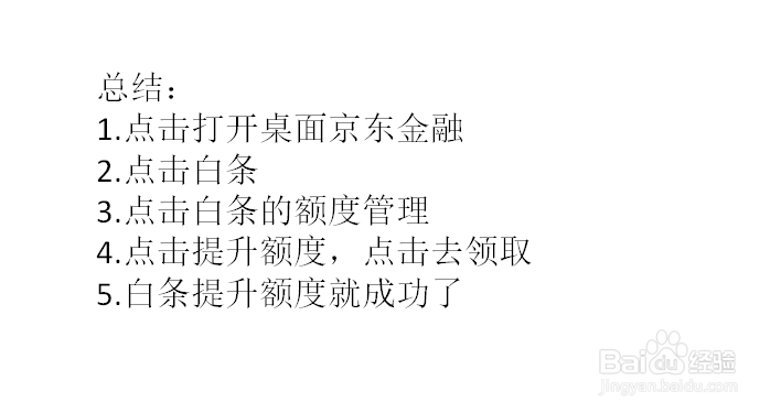 白条怎么提升借款额度