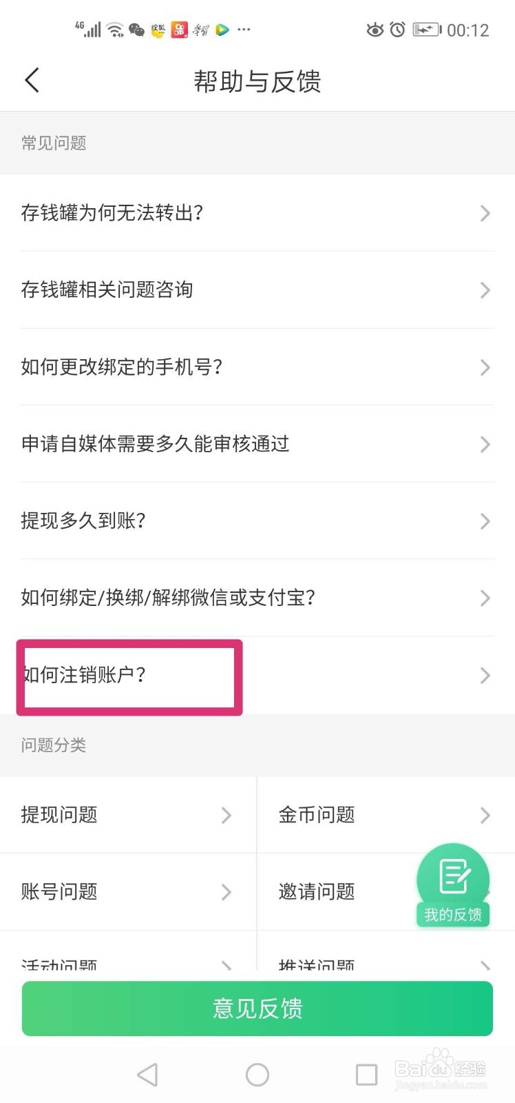 如何注销趣头条账户?