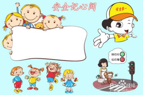 安全记心间手抄报图片