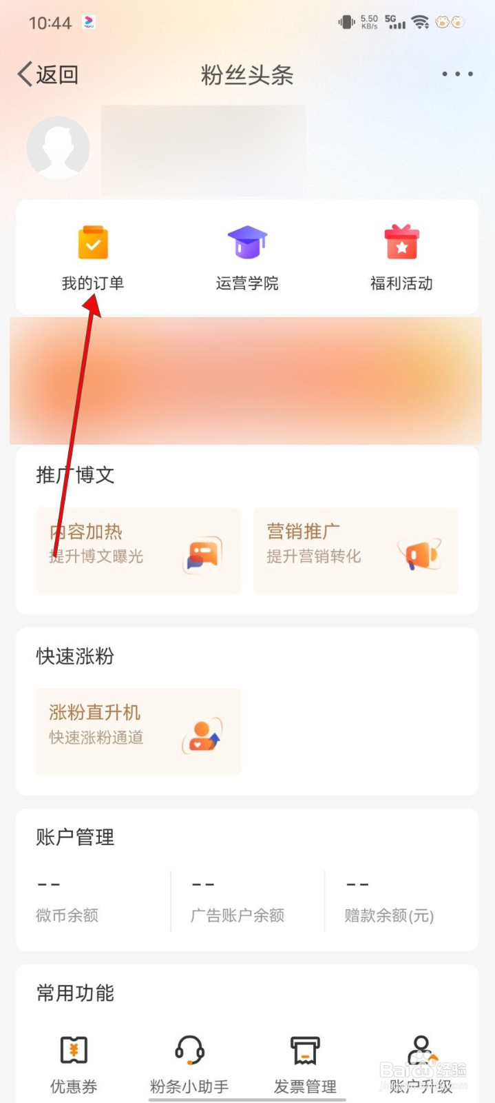 微博怎么查看粉丝头条订单
