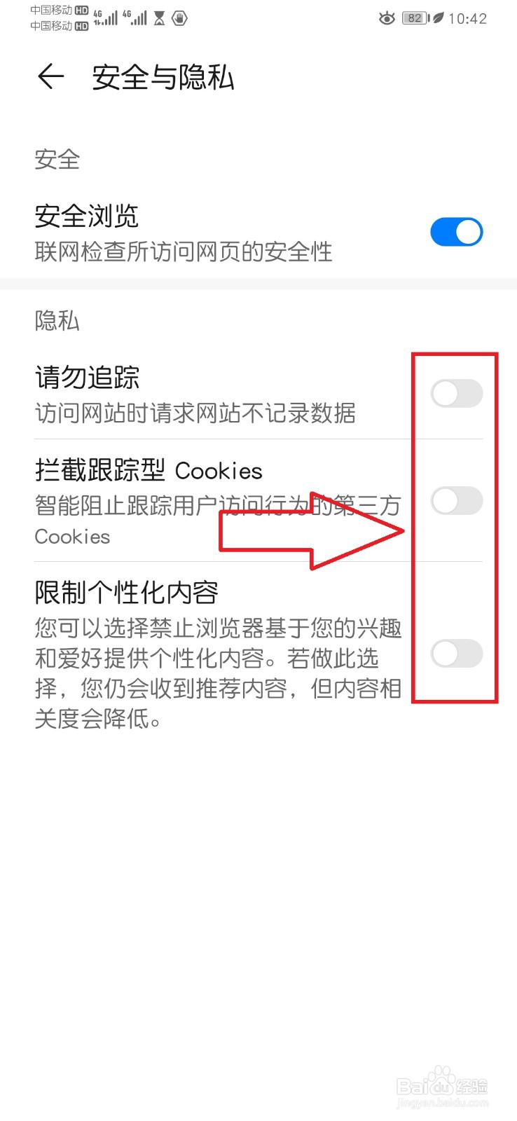 华为手机自带浏览器的隐私设置
