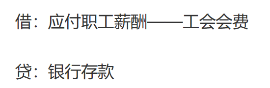 员工团建费用如何入账