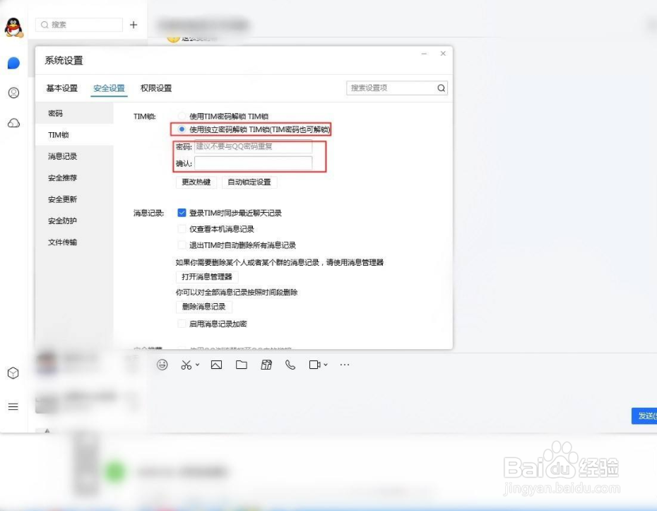 TIM怎么设置独立锁定密码