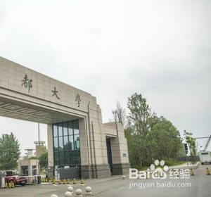 成都哪里的大学好