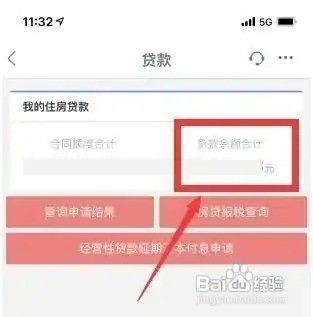 房贷查询贷款余额