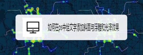 如何在ps中给文字添加斜面与浮雕和光泽效果