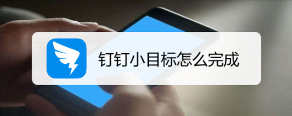 钉钉小目标怎么完成