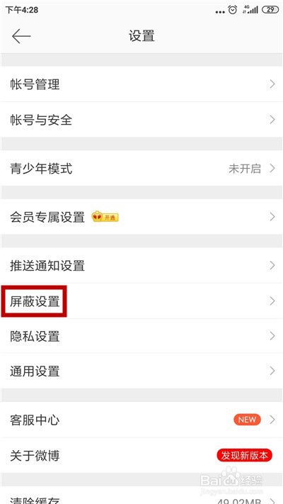 微博怎么添加屏蔽关键词