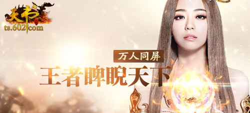 万人同屏 602《天书世界》三国王者睥睨天下