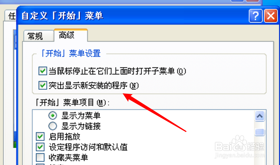 XP系统电脑怎么设置不突出显示新安装的程序？
