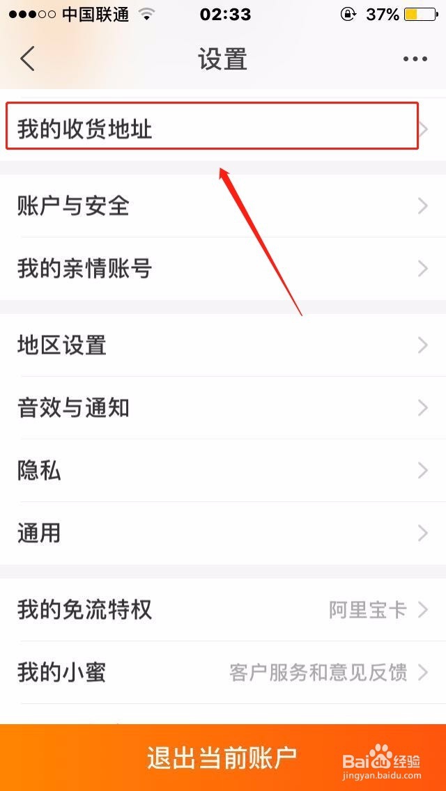 教你手机淘宝怎么查看和设置收货地址