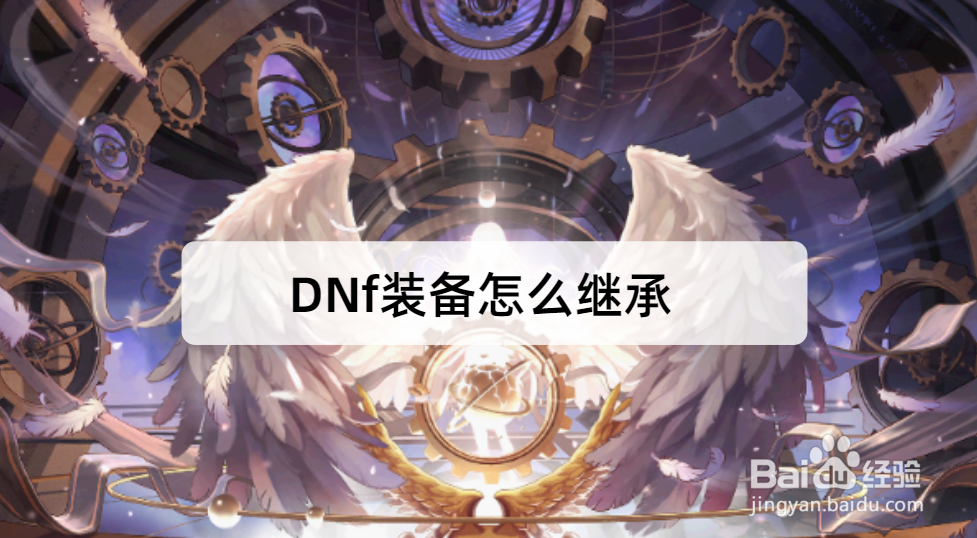 DNf装备怎么继承