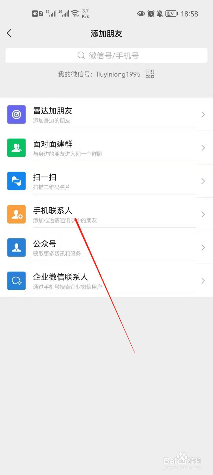 微信怎么添加通讯录好友