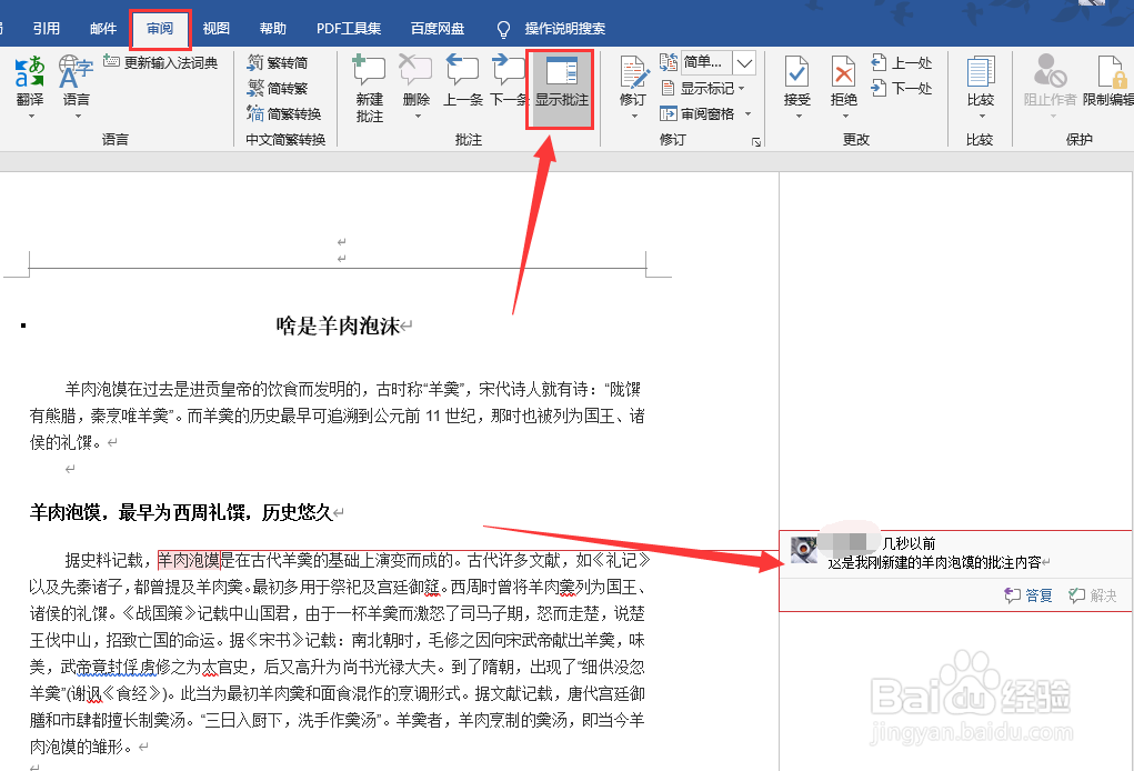 Word文档怎么添加批注
