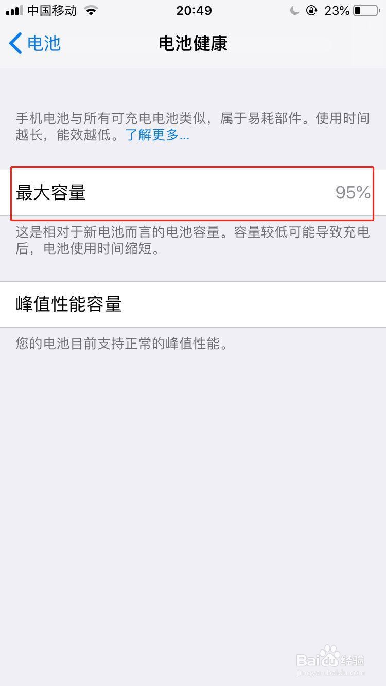 苹果手机如何查看电池最大容量