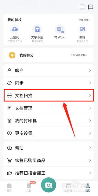 扫描全能王如何开启自动保存原始照片到相册功能