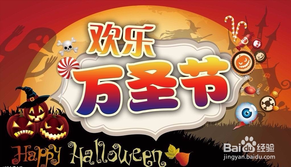 如何过一个有味道的万圣节