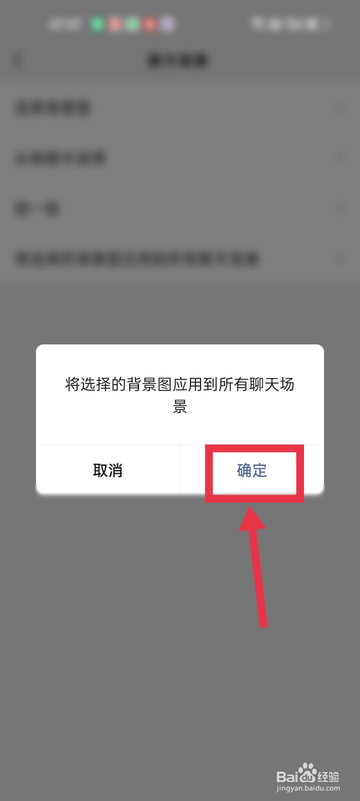 怎么将微信背景图应用到所有聊天场景