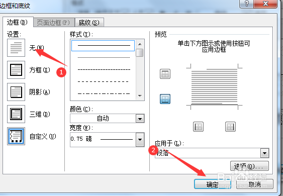 Word中怎么去掉页眉下的横线？