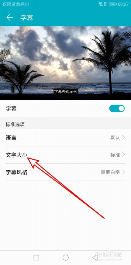 华为手机在哪里调字幕字体的大小