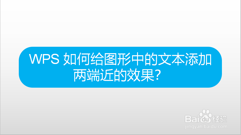 WPS 如何给图形中的文本添加两端近的效果