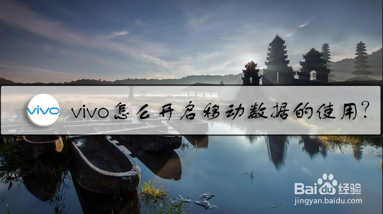vivo怎么开启移动数据的使用