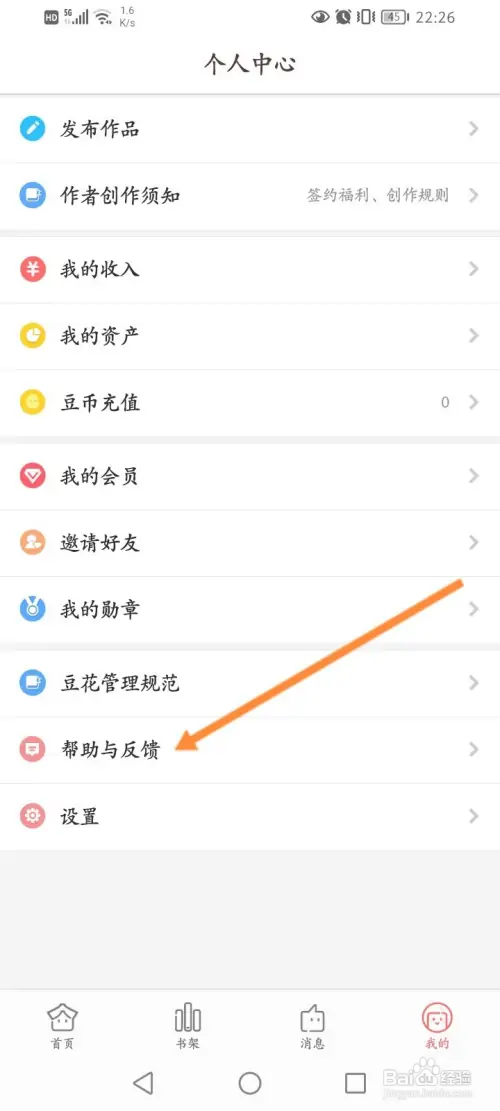 豆花阅读如何进行问题反馈