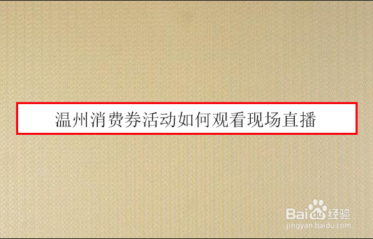 温州消费券活动如何观看现场直播