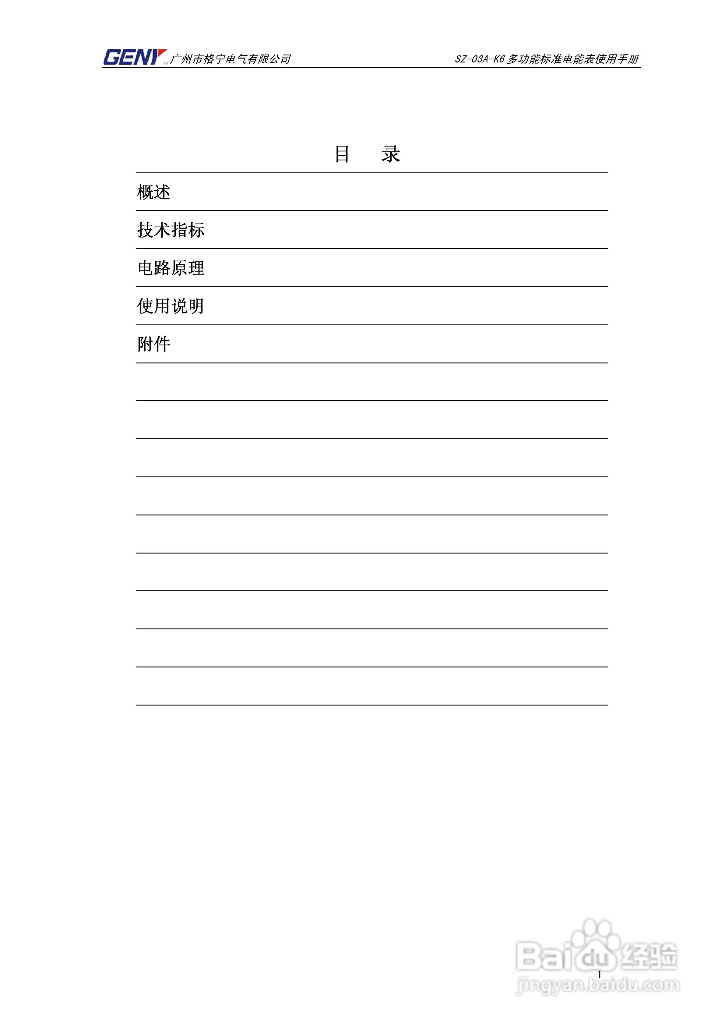 格宁SZ-03A-K6三相多功能标准电能表说明书