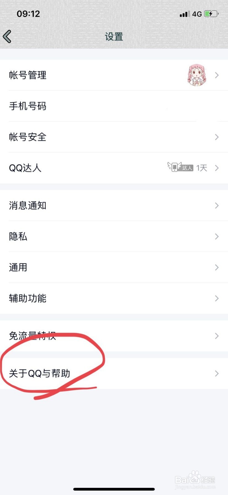 苹果手机如何关闭QQ会员自动续费业务(iOS系统)