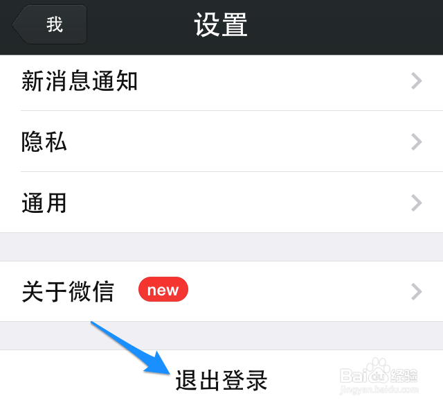 5s怎么退出微信 iPhone5怎么退出微信