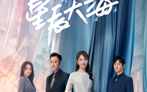 星辰大海阿明最后结局
