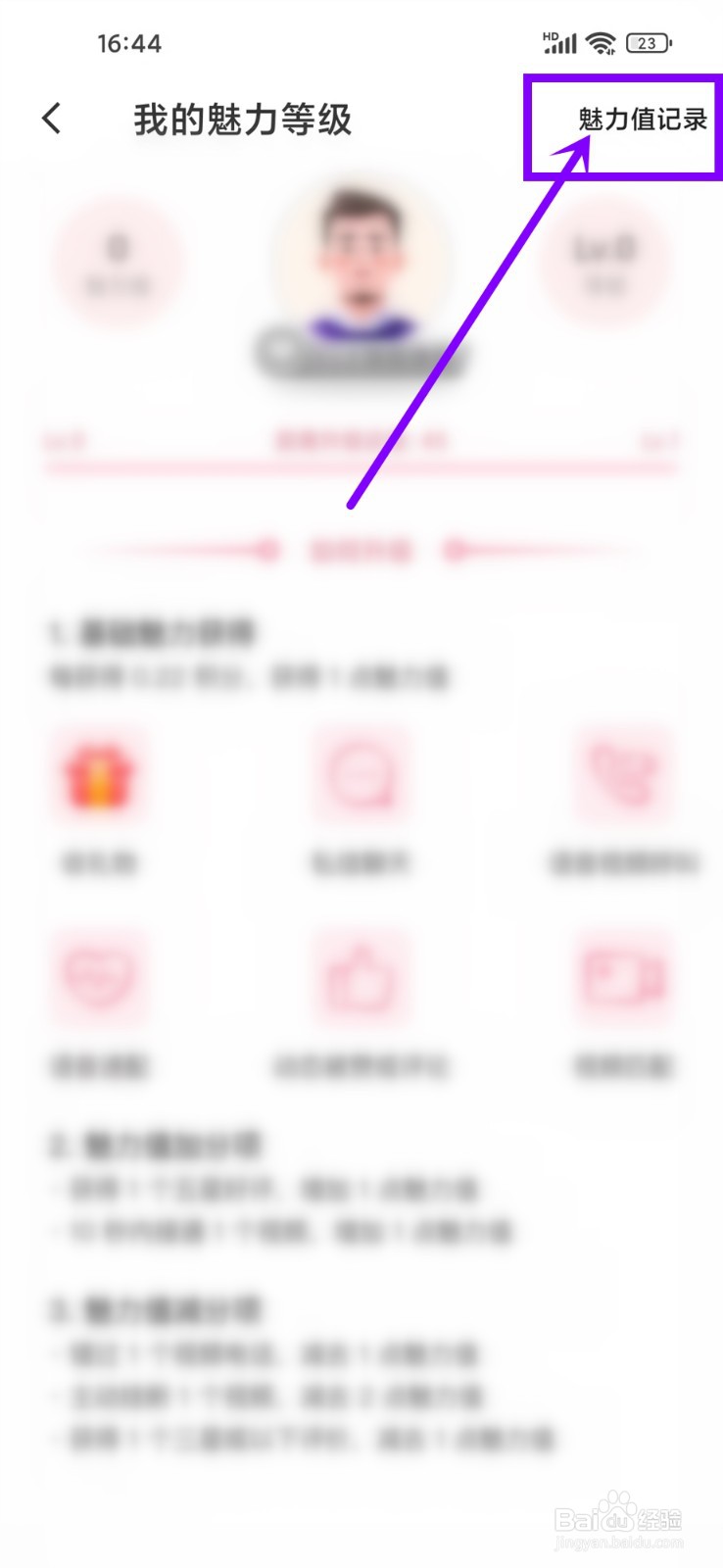 花缘app魅力值记录怎么查询