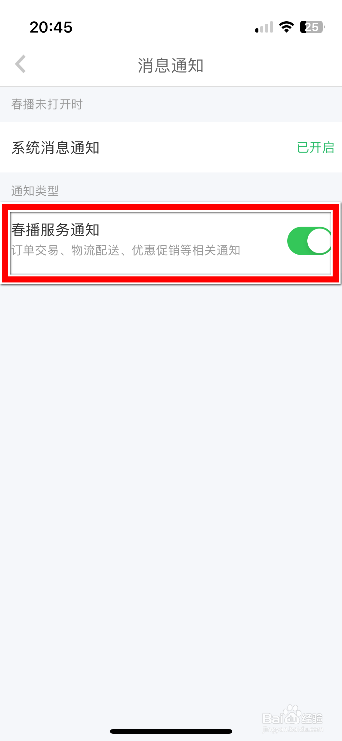 春播如何关闭服务消息通知功能